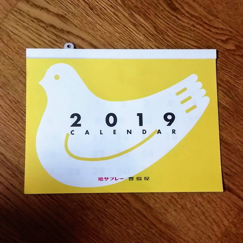 神奈川県鎌倉市 豊島屋本店 2019カレンダー