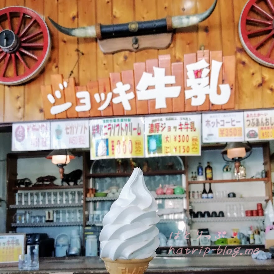 北軽井沢 浅間牧場茶屋 ソフトクリーム