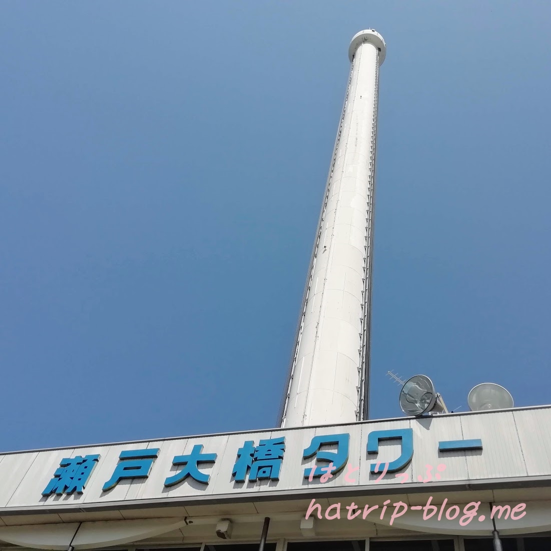 道の駅 瀬戸大橋記念公園 瀬戸大橋タワー 回転式展望台