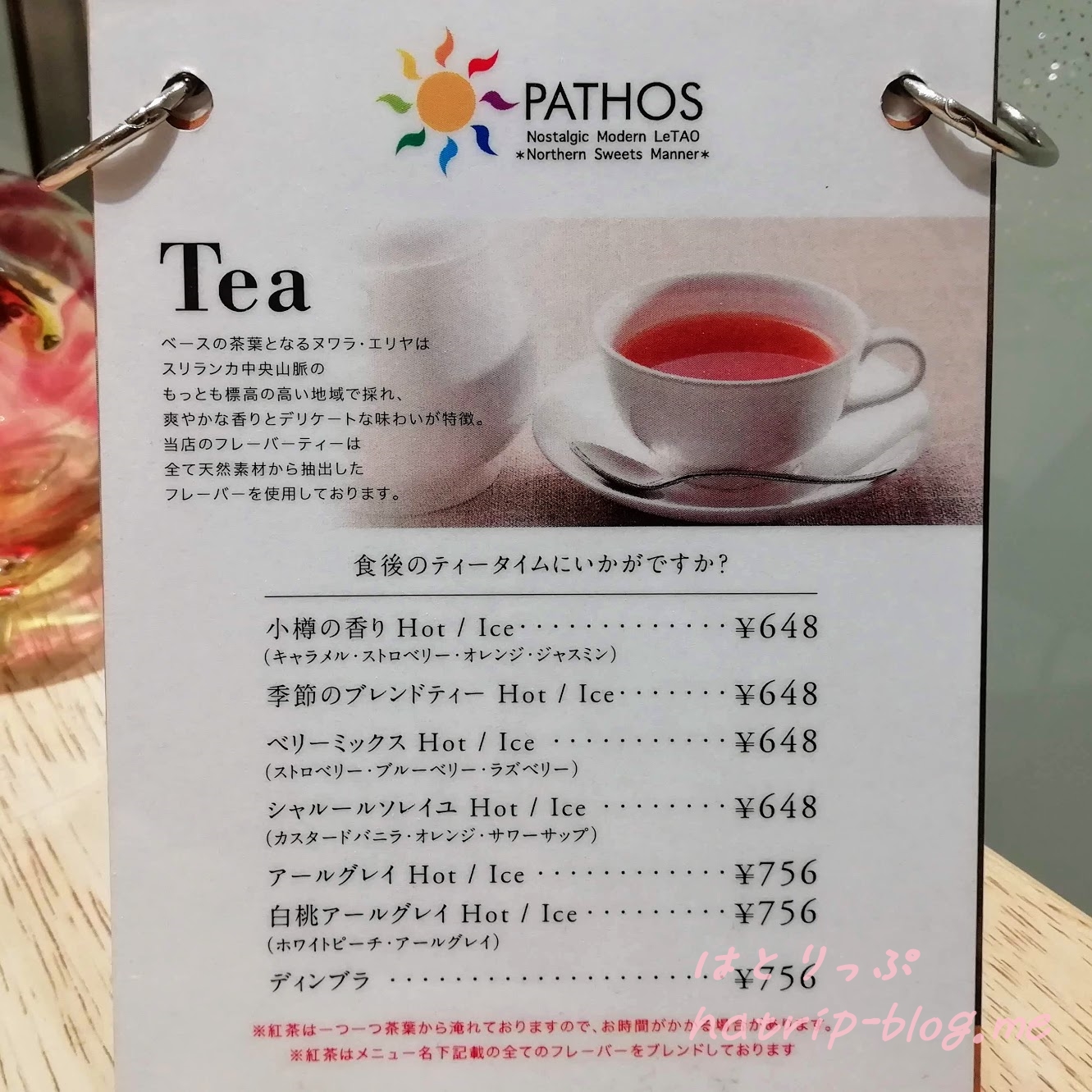 北海道 小樽 ルタオ パトス カフェ メニュー 紅茶