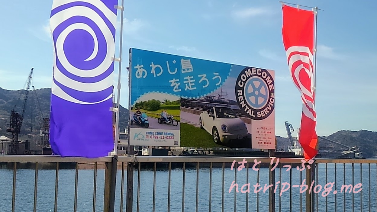 淡路島 道の駅福良 レンタルサービス