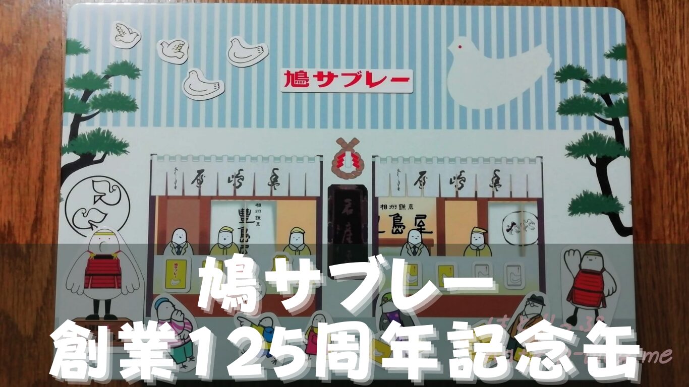 鳩サブレー 創業125周年記念缶(24枚入)】[神奈川県鎌倉市] 「豊島屋