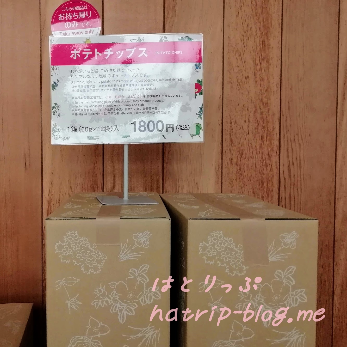 北海道 六花亭 札幌本店 店舗 お土産お菓子 ポテトチップス
