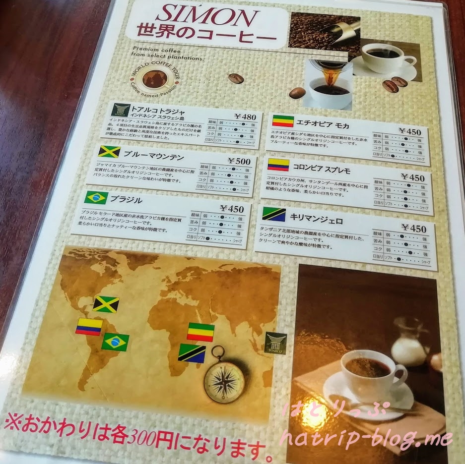 川口市南鳩ヶ谷 喫茶店 カフェ simon シモン メニュー 世界のコーヒー