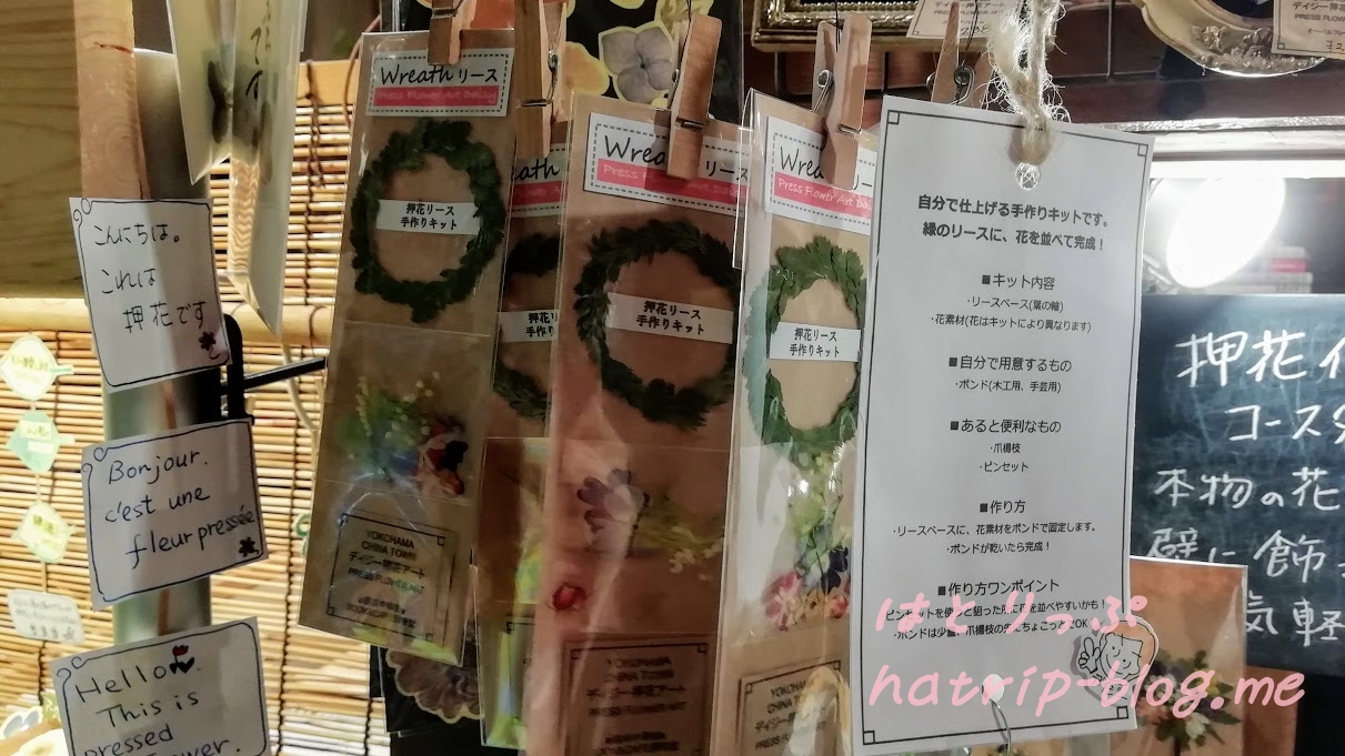 横浜 元町中華街 カフェ 関帝堂書店 押花リース手作りキット