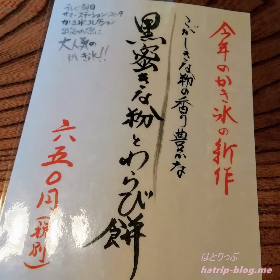 新潟県長岡市 江口だんご本店 甘味処 メニュー かき氷 黒蜜きな粉とわらび餅