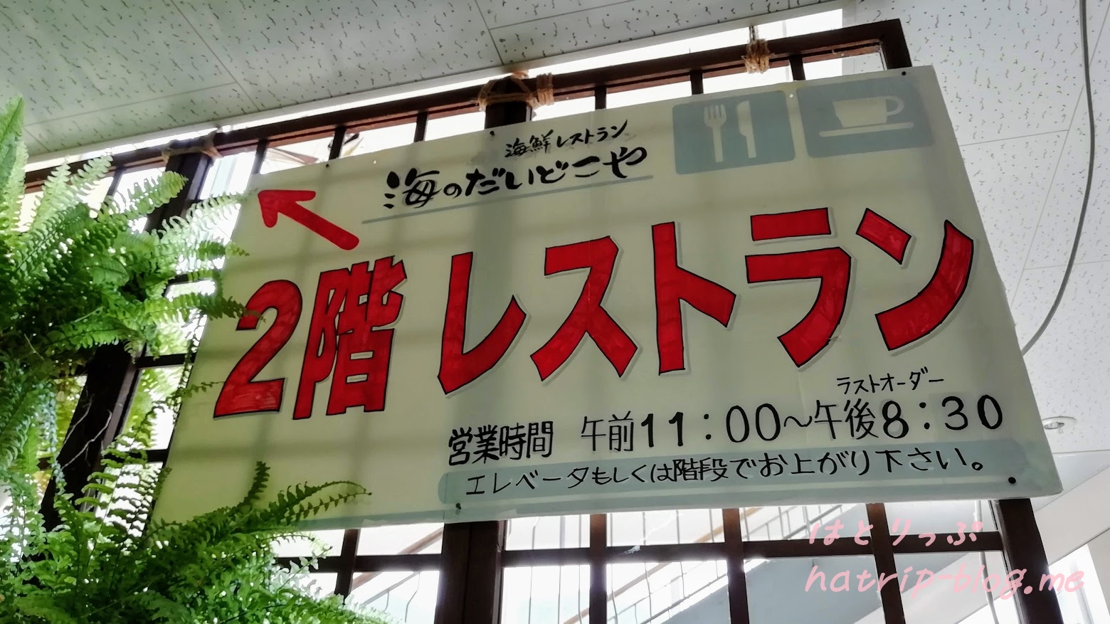 新潟県上越市 道の駅 うみてらす名立 海鮮レストラン 海のだいどこや