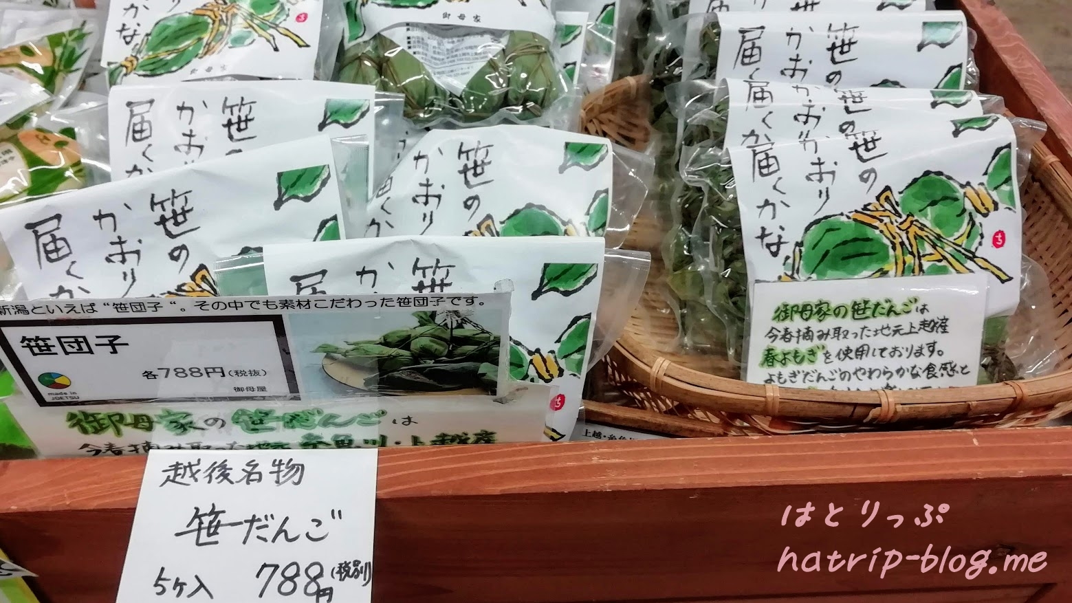 新潟県上越市 道の駅 うみてらす名立 食彩鮮魚市場 笹だんご
