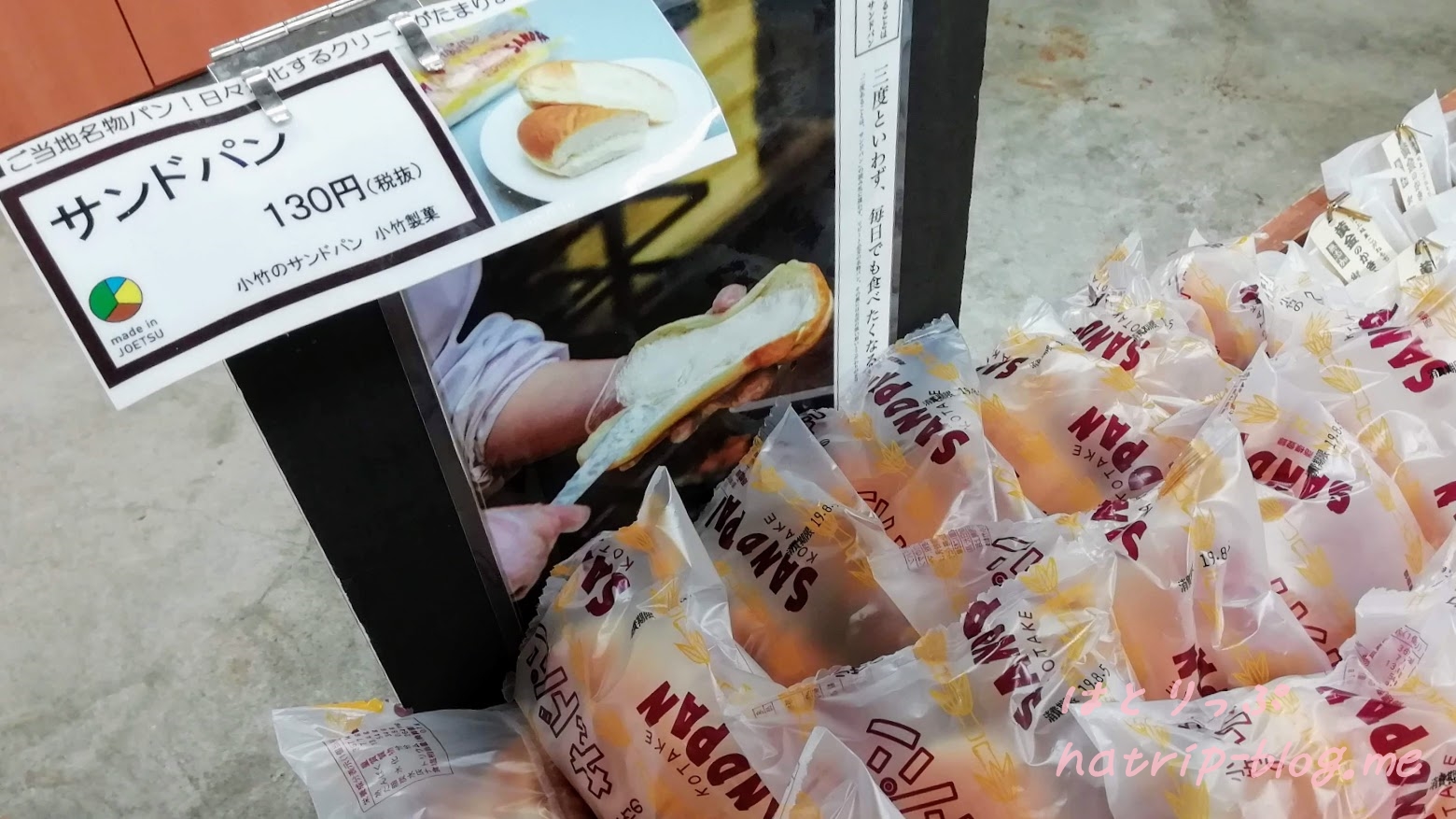 新潟県上越市 道の駅 うみてらす名立 食彩鮮魚市場 サンドパン