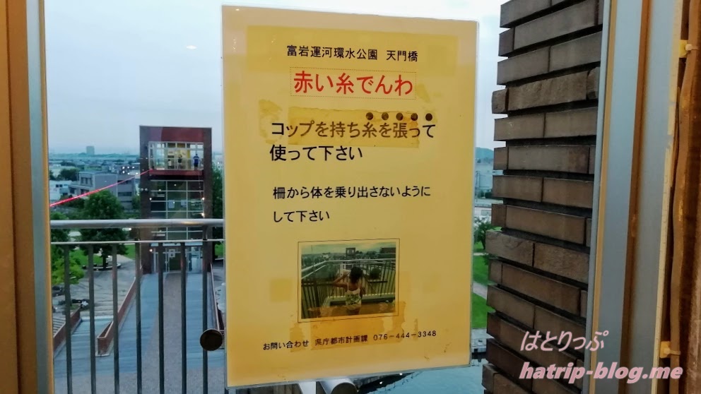 富山環水公園 天門橋展望台 赤い糸電話