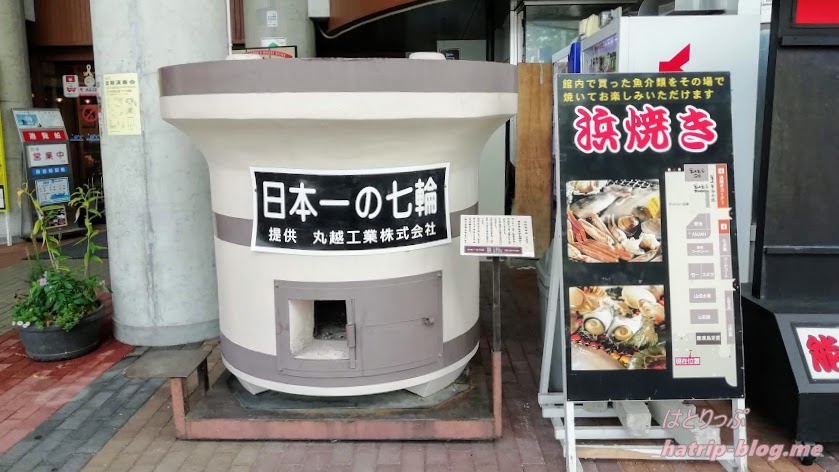 石川県七尾市 道の駅 能登食祭市場 日本一の七輪