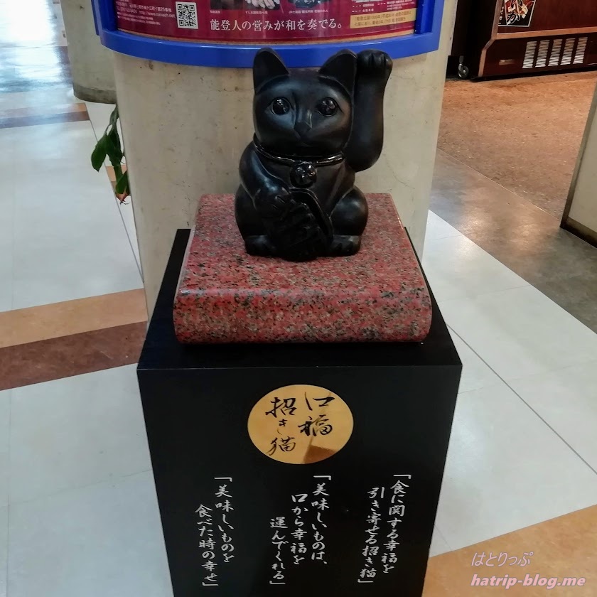 石川県七尾市 道の駅 能登食祭市場 口福招き猫
