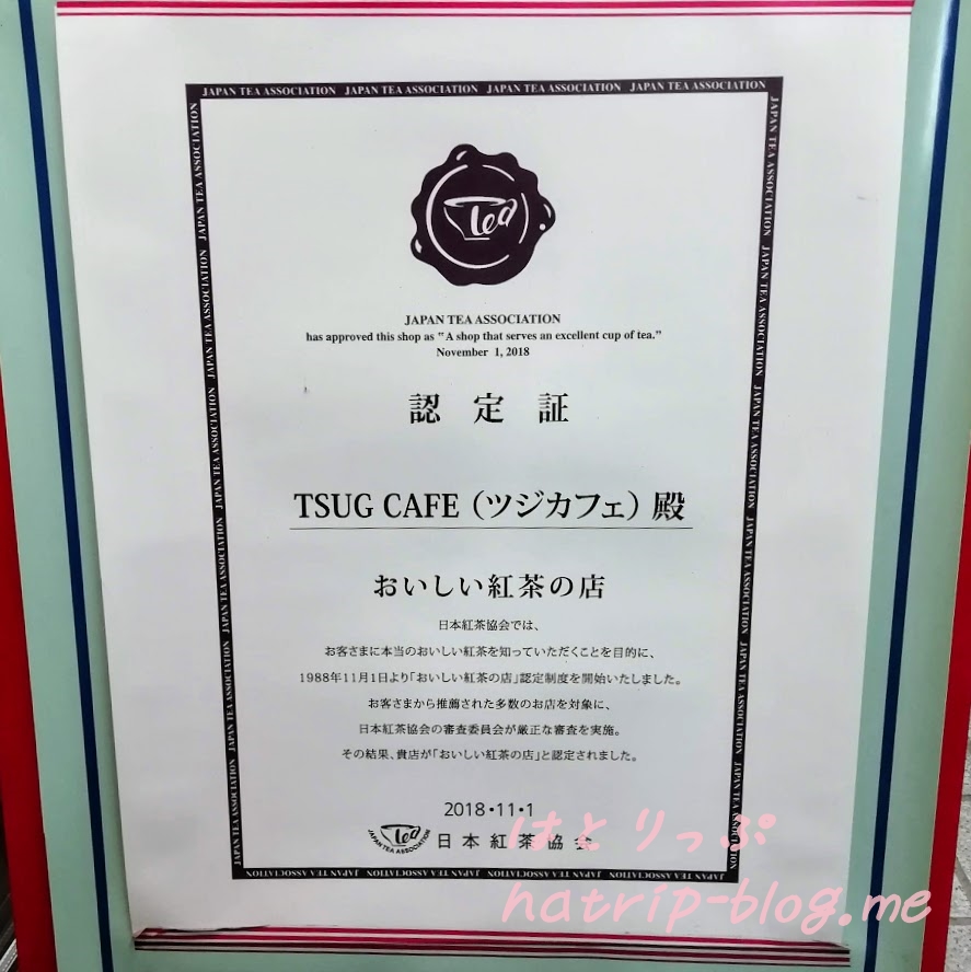 岐阜県高山市 TSUG CAFE(ツジカフェ) おいしい紅茶の店