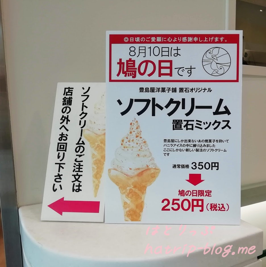 2019 鳩の日 8月10日 豊島屋洋菓子舗 置石 置石ミックス