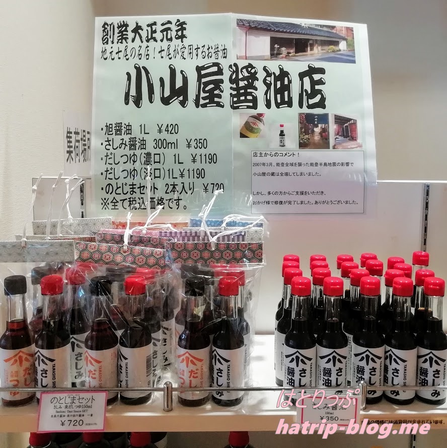石川県七尾市 道の駅 のとじま交流市場 お土産 小山屋醤油店のしょうゆ