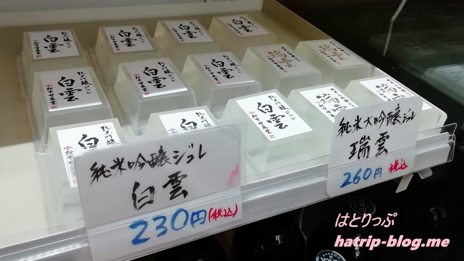 福井県 永平寺町 道の駅 禅の里 特産物販売コーナー 純米吟醸ジュレ