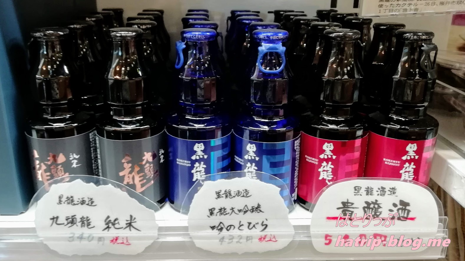 福井県 永平寺町 道の駅 禅の里 特産物販売コーナー 黒龍酒造