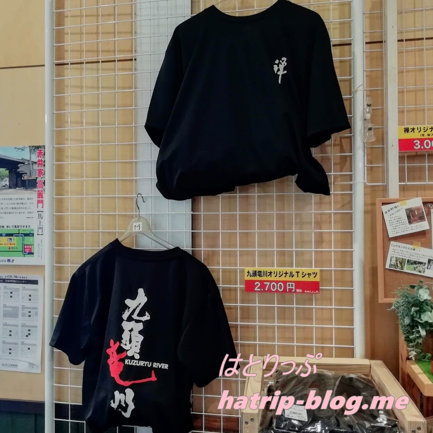 福井県 永平寺町 道の駅 禅の里 特産物販売コーナー 九頭竜川オリジナルTシャツ