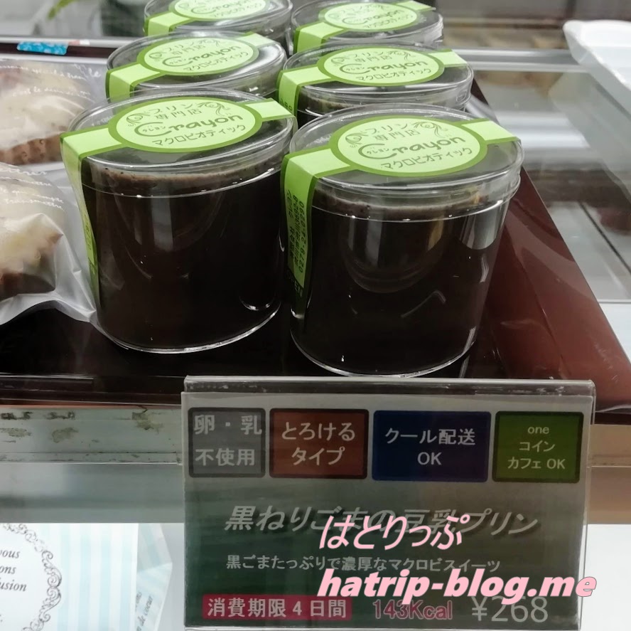 プリン専門店 クレヨン 伊香保ファクトリー 黒ねりごまの豆乳プリン