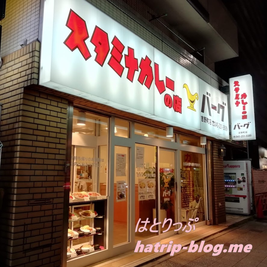 横浜 スタミナカレーの店 バーグ 吉野町店