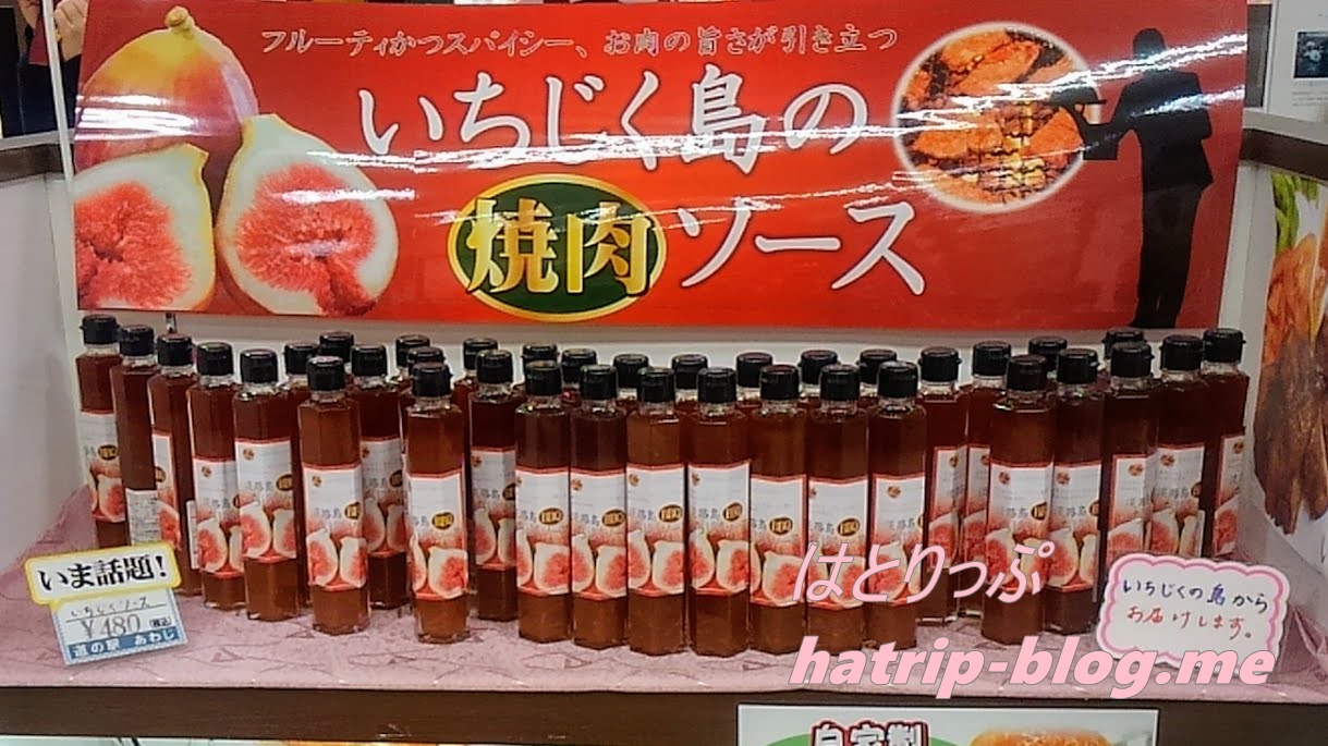 兵庫県淡路市 道の駅あわじ お土産 いちじくの島 焼肉ソース