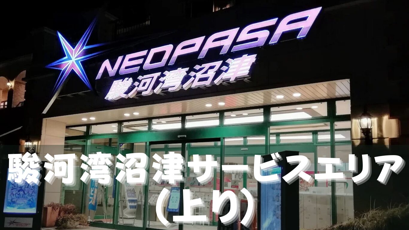 駿河湾沼津サービスエリア(上り)】[静岡県沼津市] 新東名高速道路 | 一般道から入場OK！シャワー・ドックラン＆豪華なトイレ！富士山も