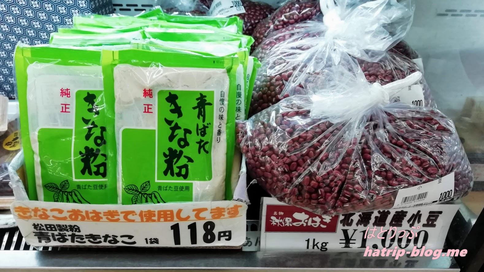 宮城県仙台市 スーパー 主婦の店さいち 青ばたきなこ 北海道産小豆