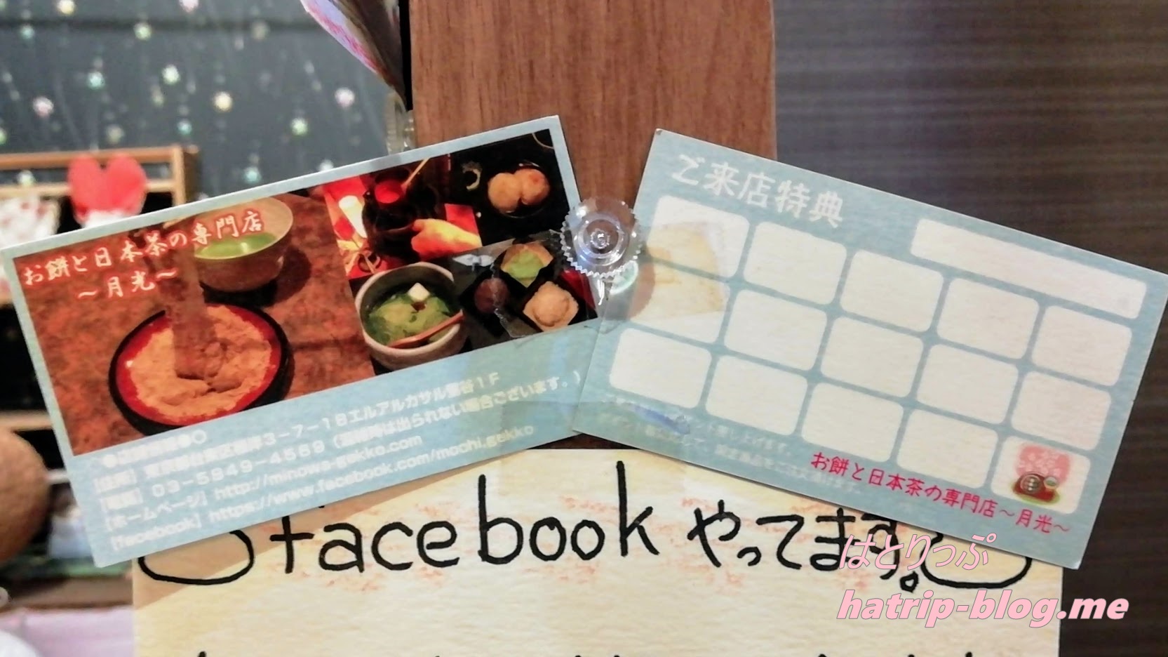 東京都台東区 お餅と日本茶の専門店 月光 常連さんカード