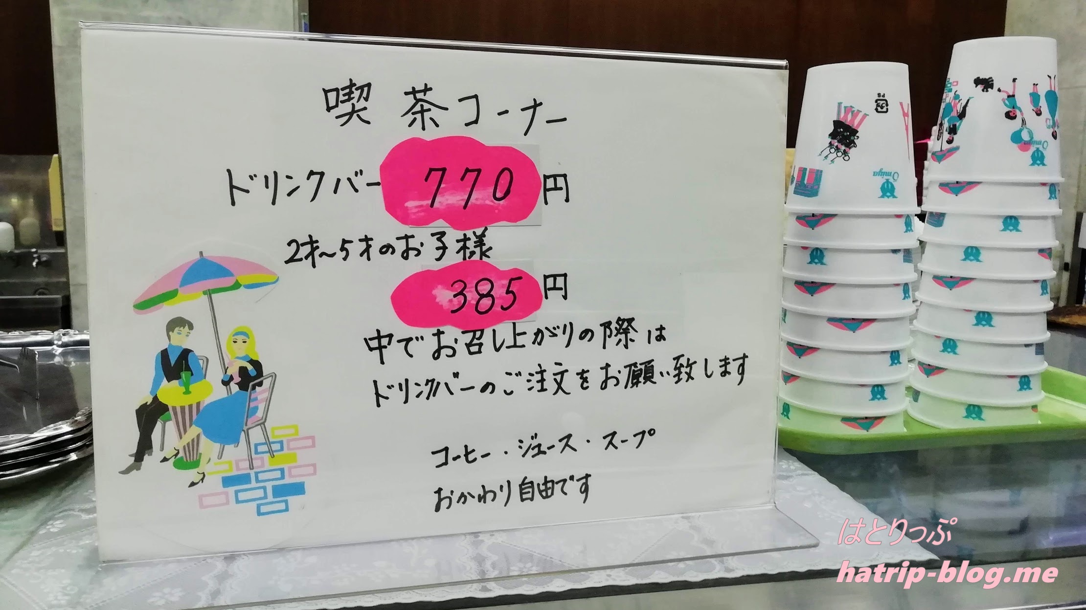 東京都千代田区神田 近江屋洋菓子店 イートイン ドリンクバー 値段