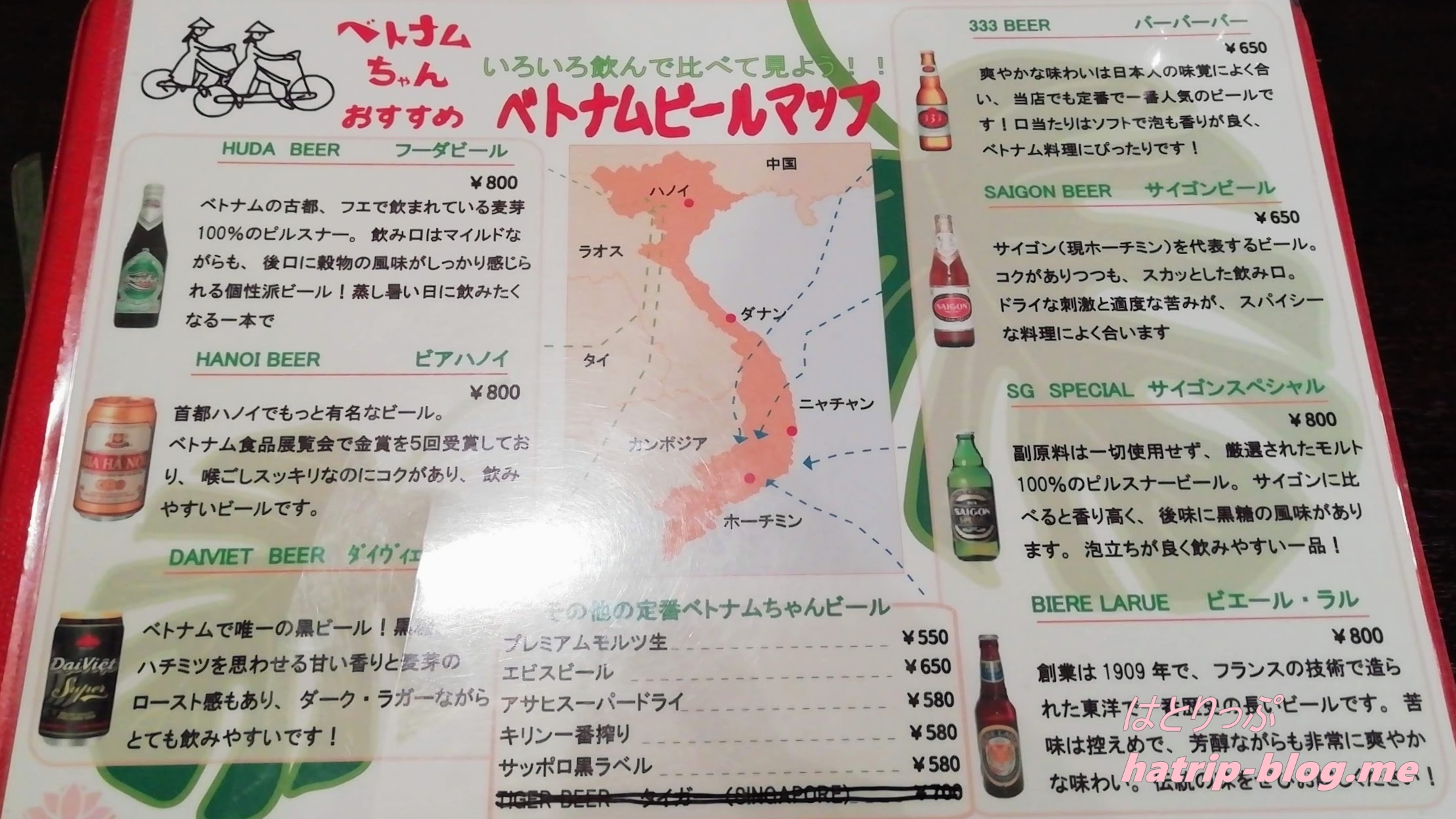 東京都新宿区 ベトナムちゃん メニュー ベトナムビールマップ
