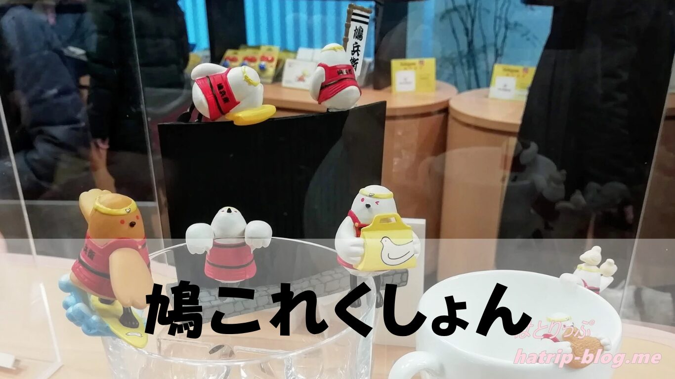 鳩これくしょん】[神奈川県鎌倉市] 『鳩サブレー』で有名な豊島屋本店
