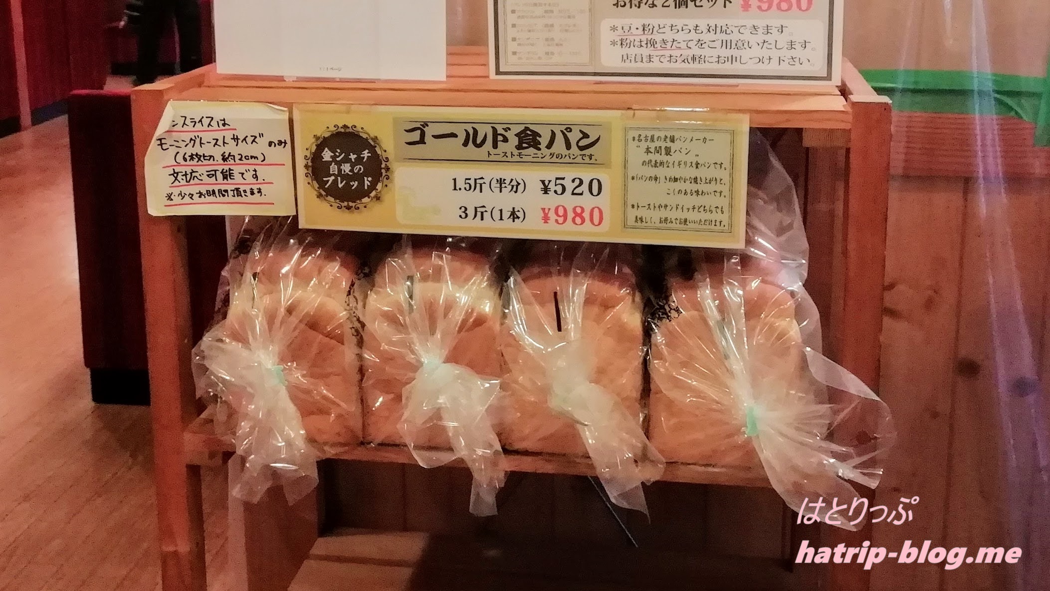 愛知県名古屋市 金シャチ珈琲店 黒川店 ゴールド食パン