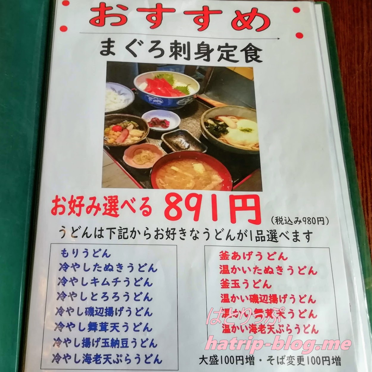 埼玉県加須市 うどん酒房たぬき メニュー まぐろ刺身定食