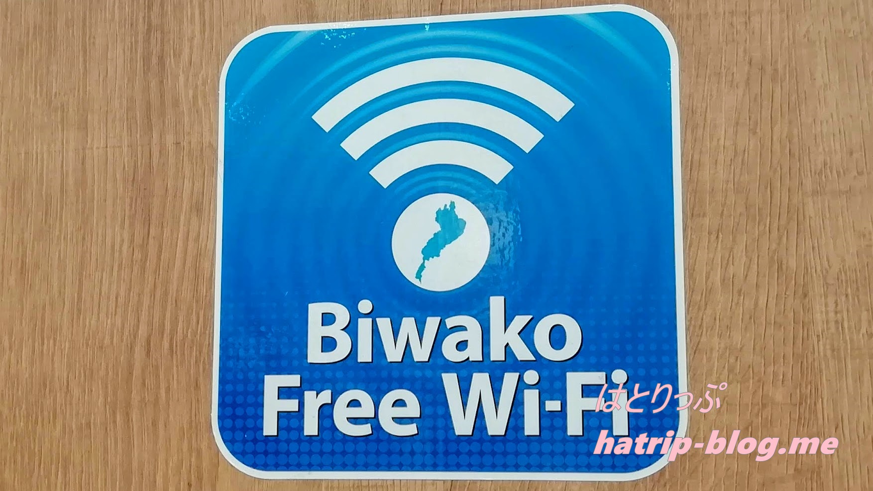 新名神高速道路 土山サービスエリア Biwako Free Wi-Fi