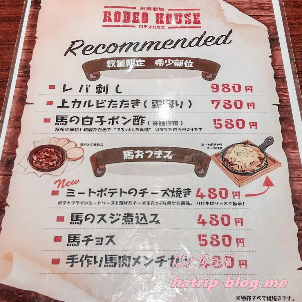 神奈川県川崎市 ほのぼの横丁 馬肉酒場 RODEOHOUSE ロデオハウス メニュー
