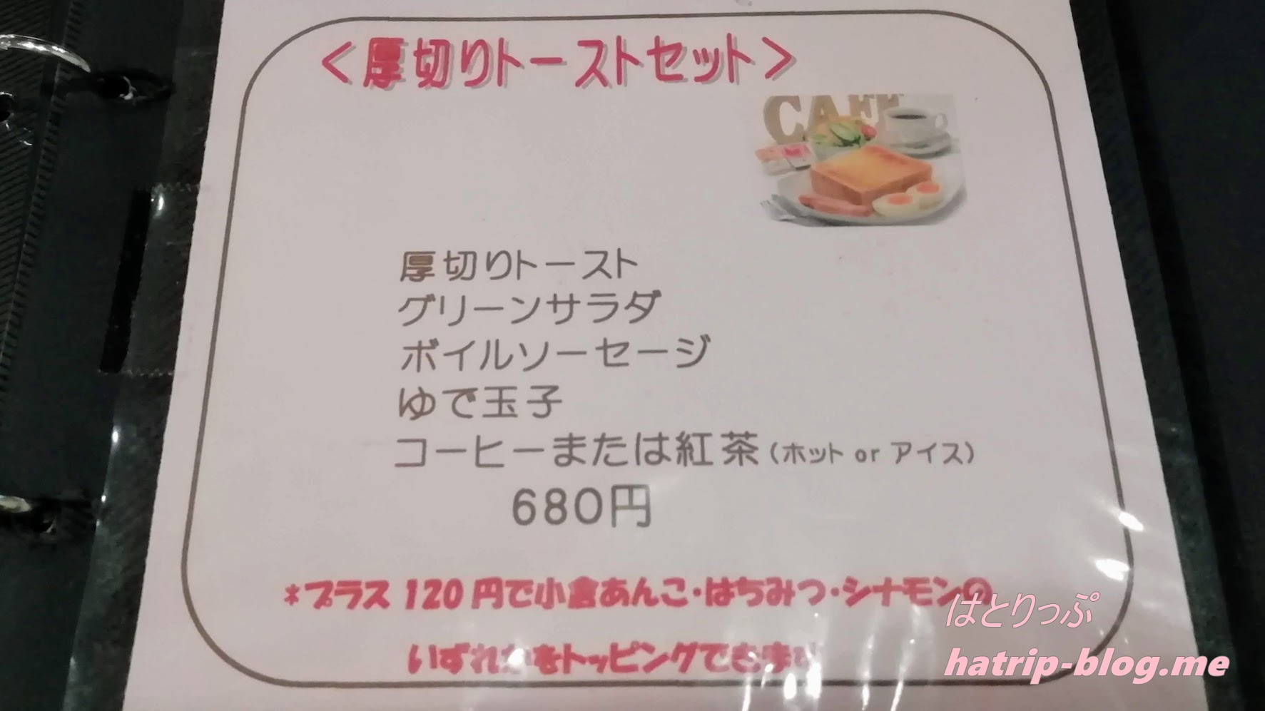 埼玉県深谷市 カフェ花見 メニュー 厚切りトーストセット