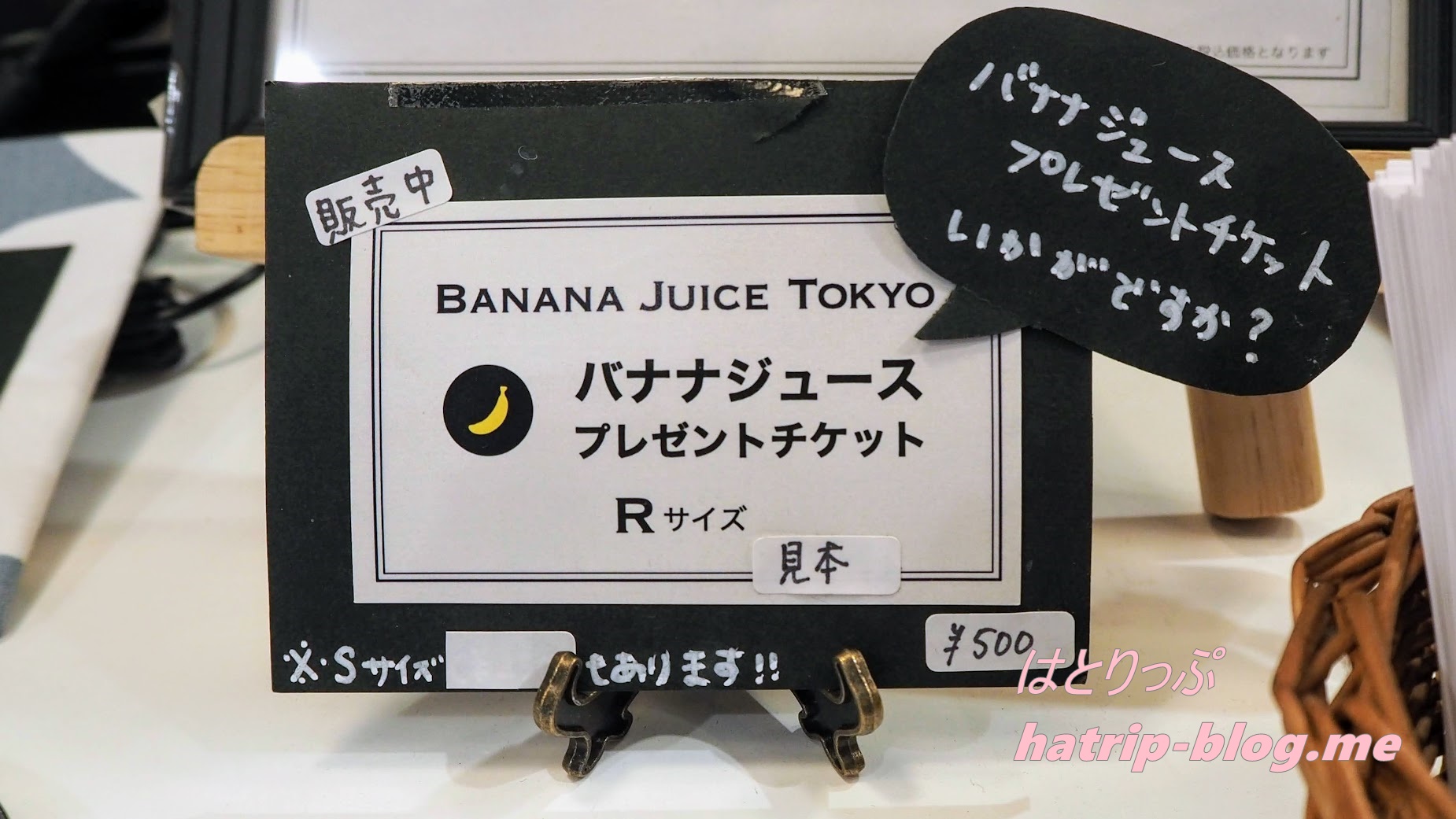 東京都中央区 日本橋 BANANA JUICE TOKYO バナナジュース プレゼント チケット