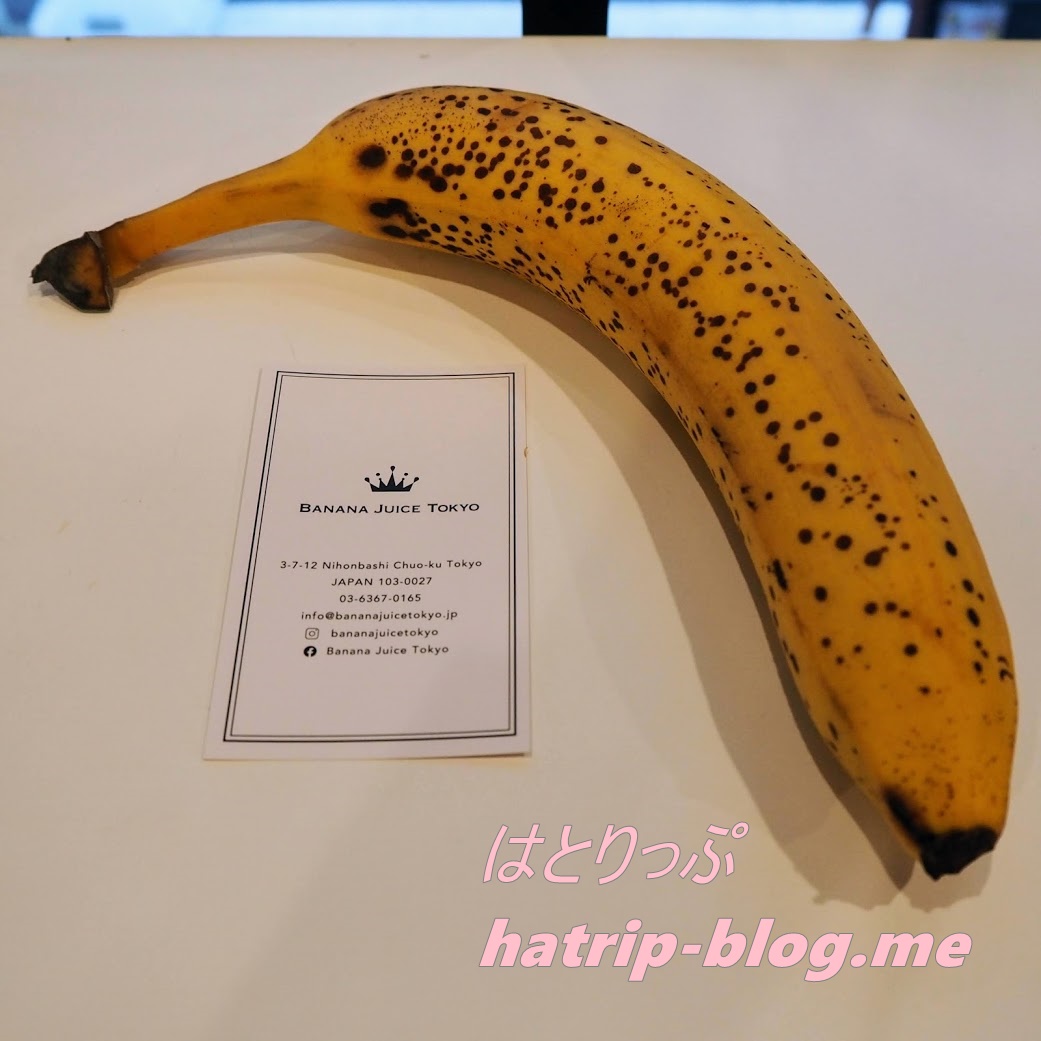 東京都中央区 日本橋 BANANA JUICE TOKYO バナナ