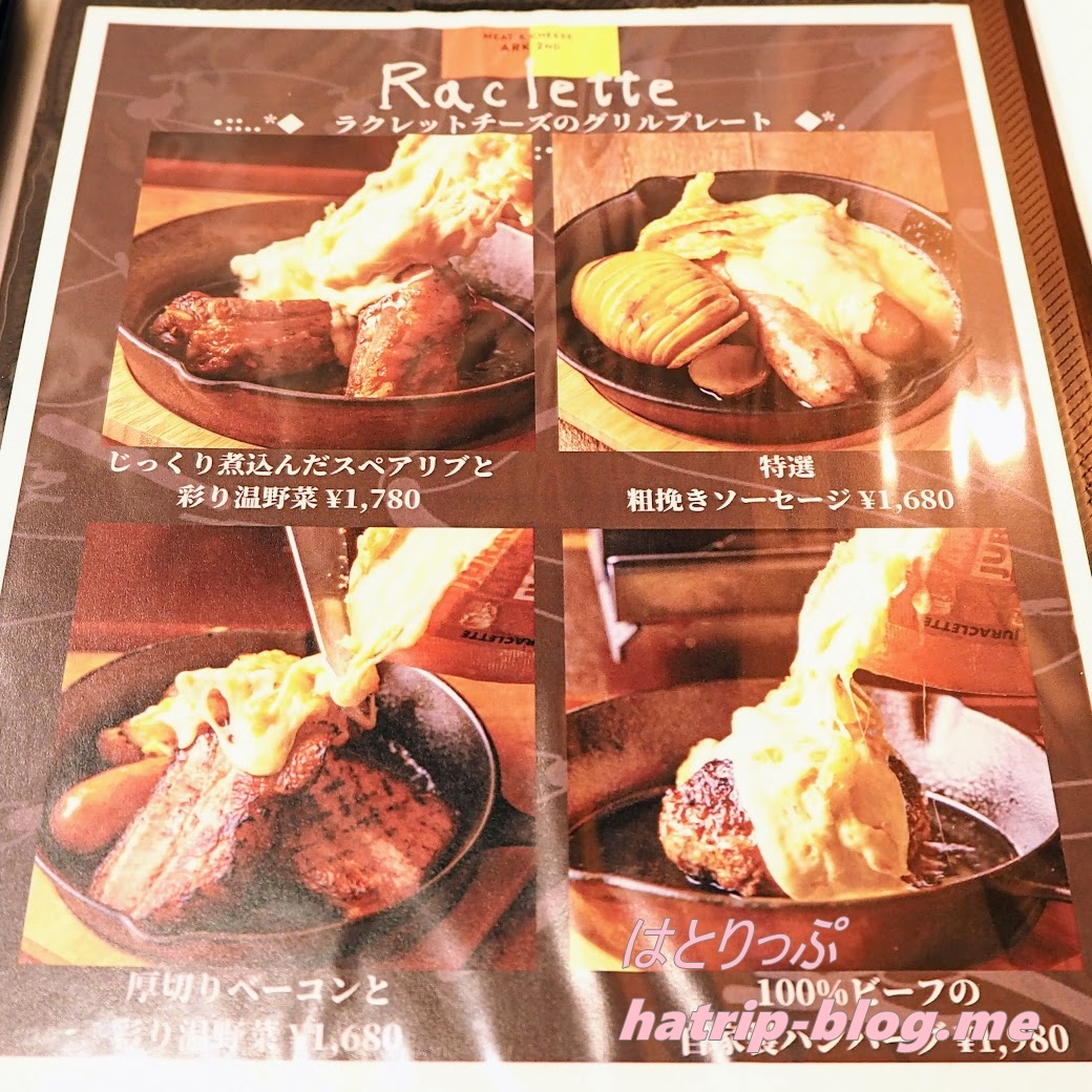 東京都新宿区 Meat&Cheese Ark 2nd 新宿店 メニュー ラクレットチーズのグリルプレート