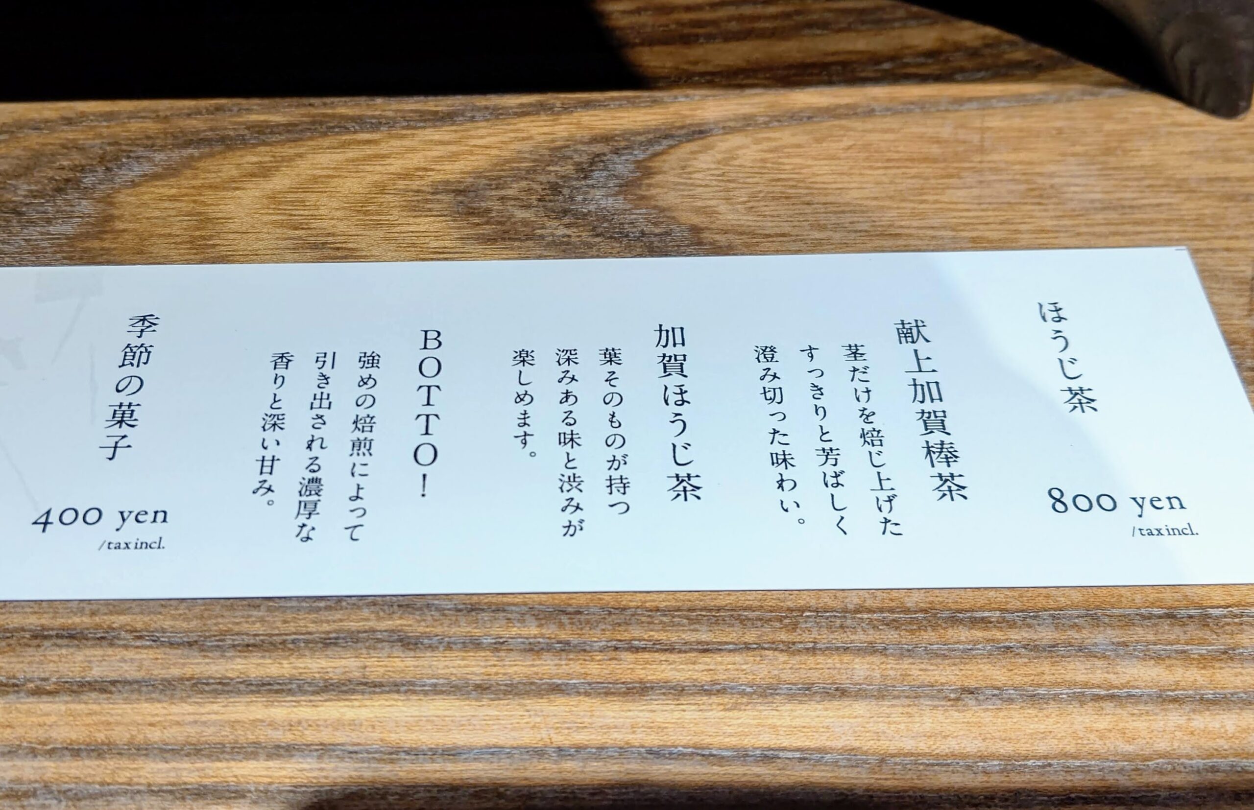 石川県金沢市 ひがし茶屋街 丸八製茶場 一笑 メニュー ほうじ茶 季節の菓子