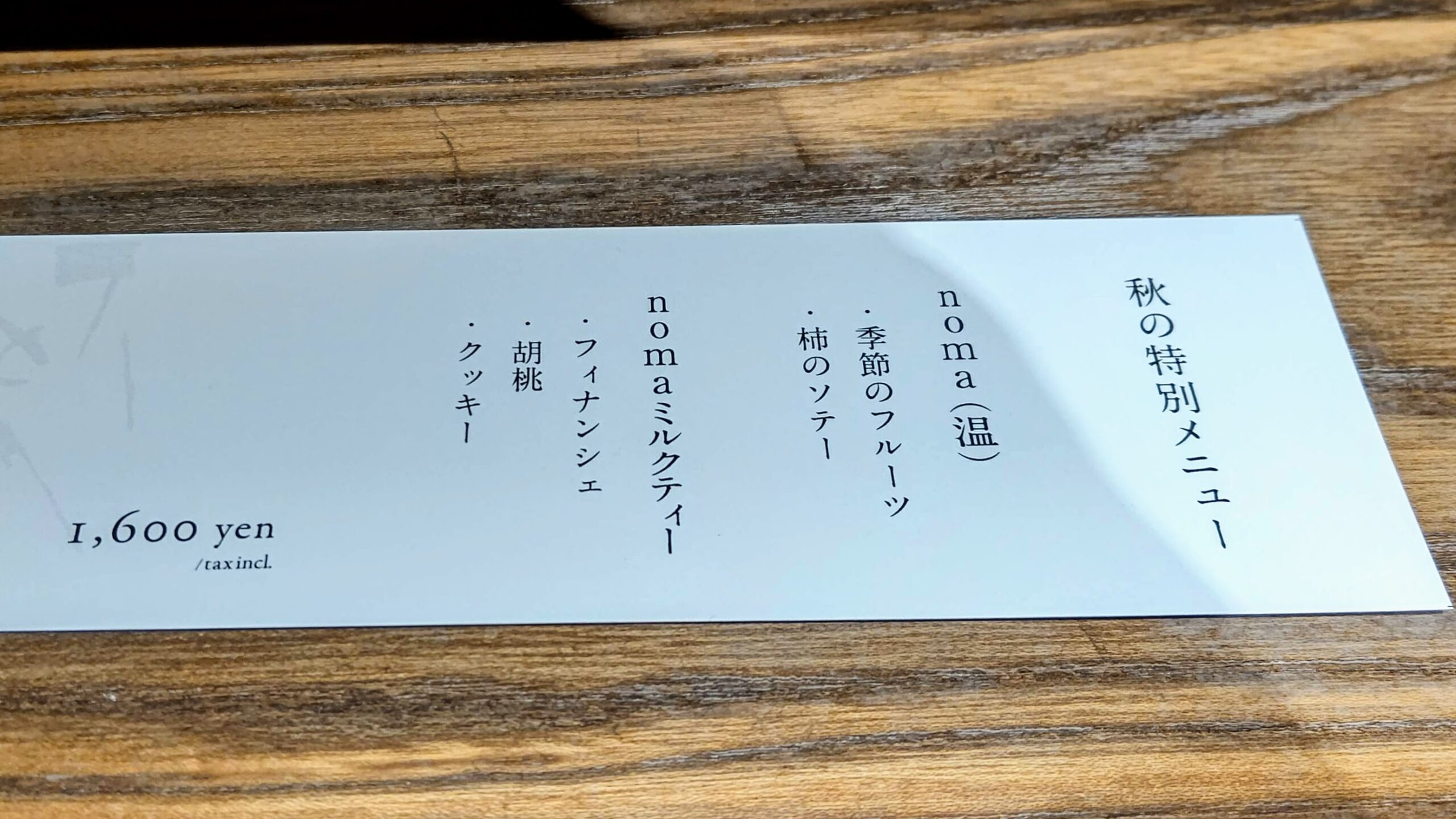 石川県金沢市 ひがし茶屋街 丸八製茶場 一笑 秋の特別メニュー
