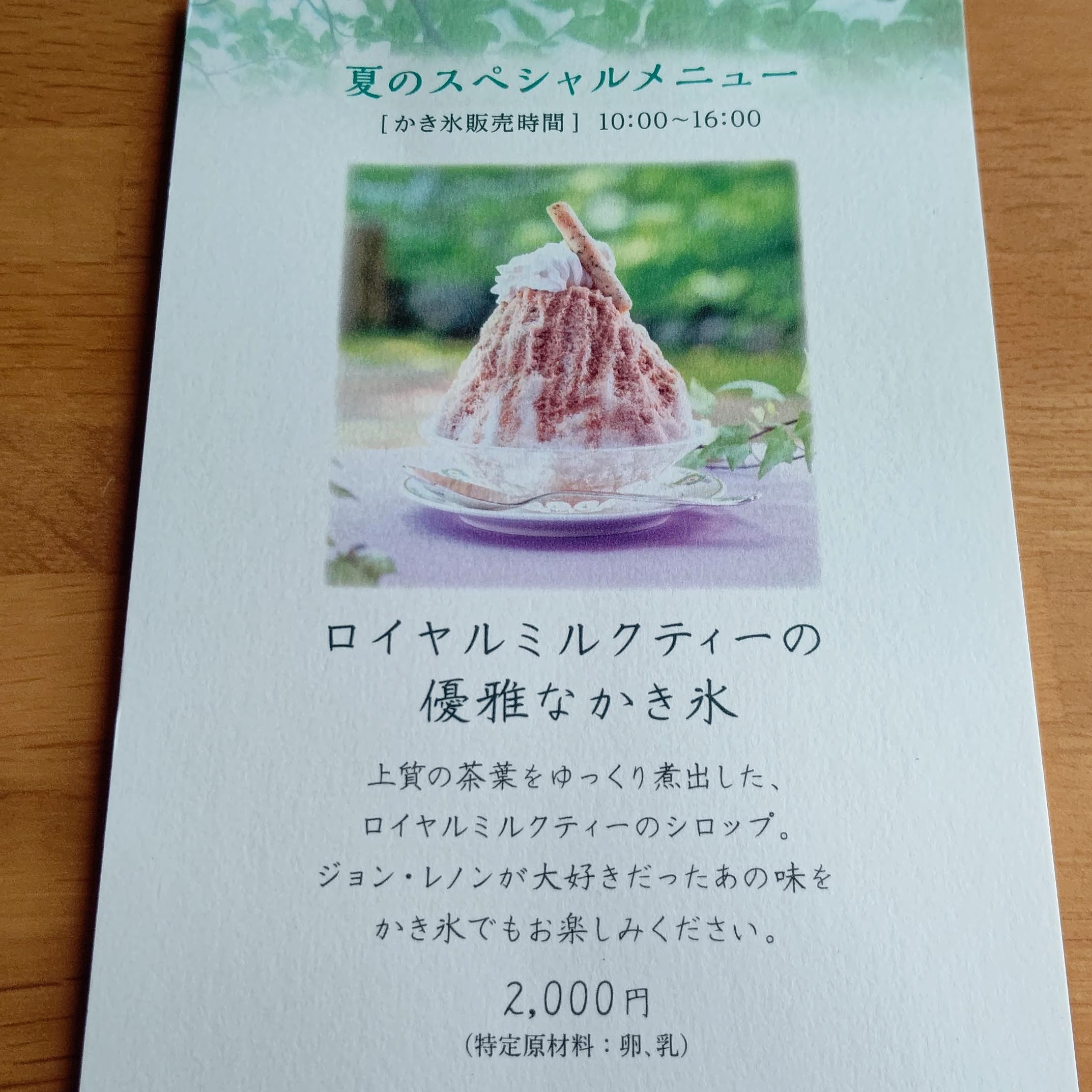 長野県北佐久郡 万平ホテル カフェテラス ロイヤルミルクティーの優雅なかき氷