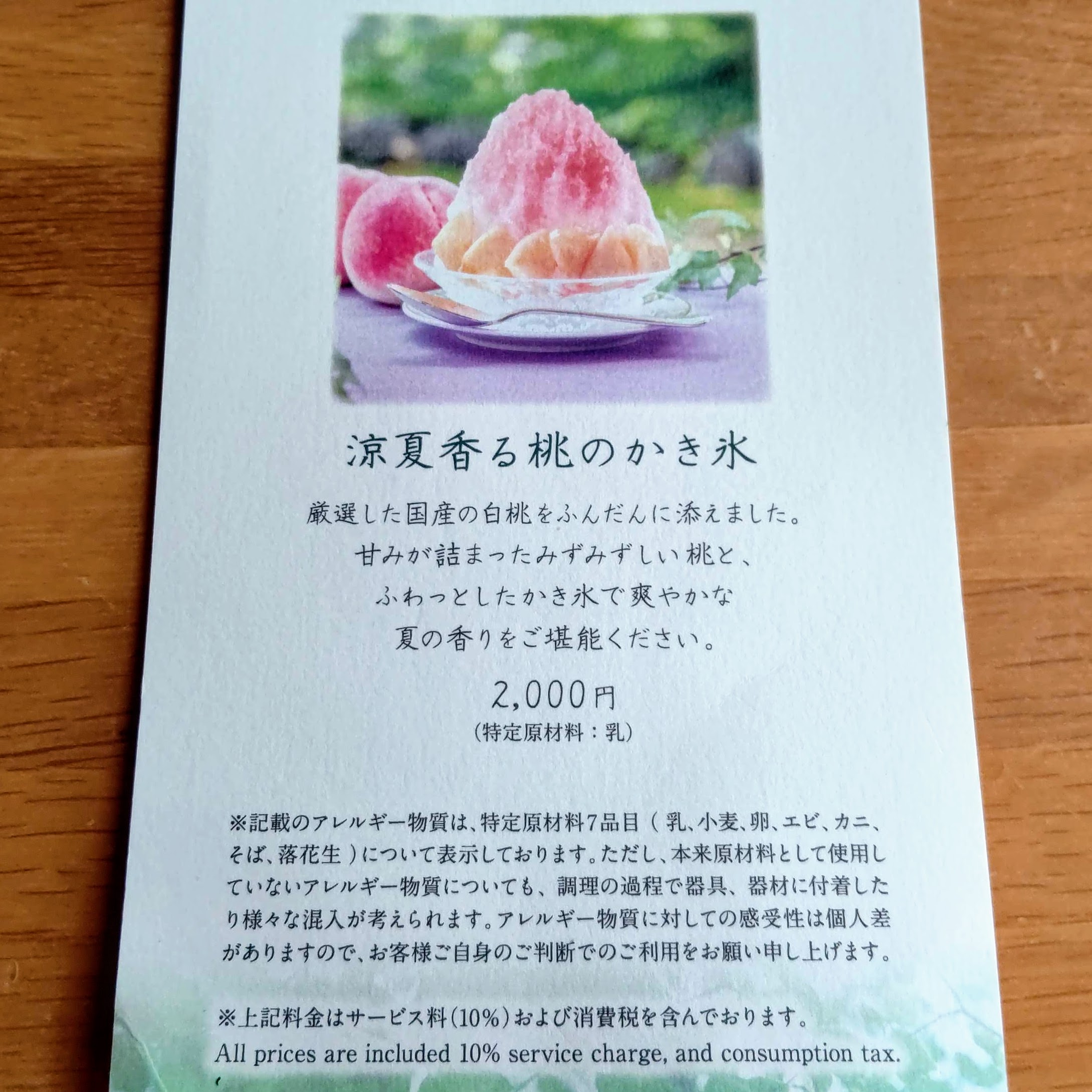 長野県北佐久郡 万平ホテル カフェテラス 涼夏香る桃のかき氷