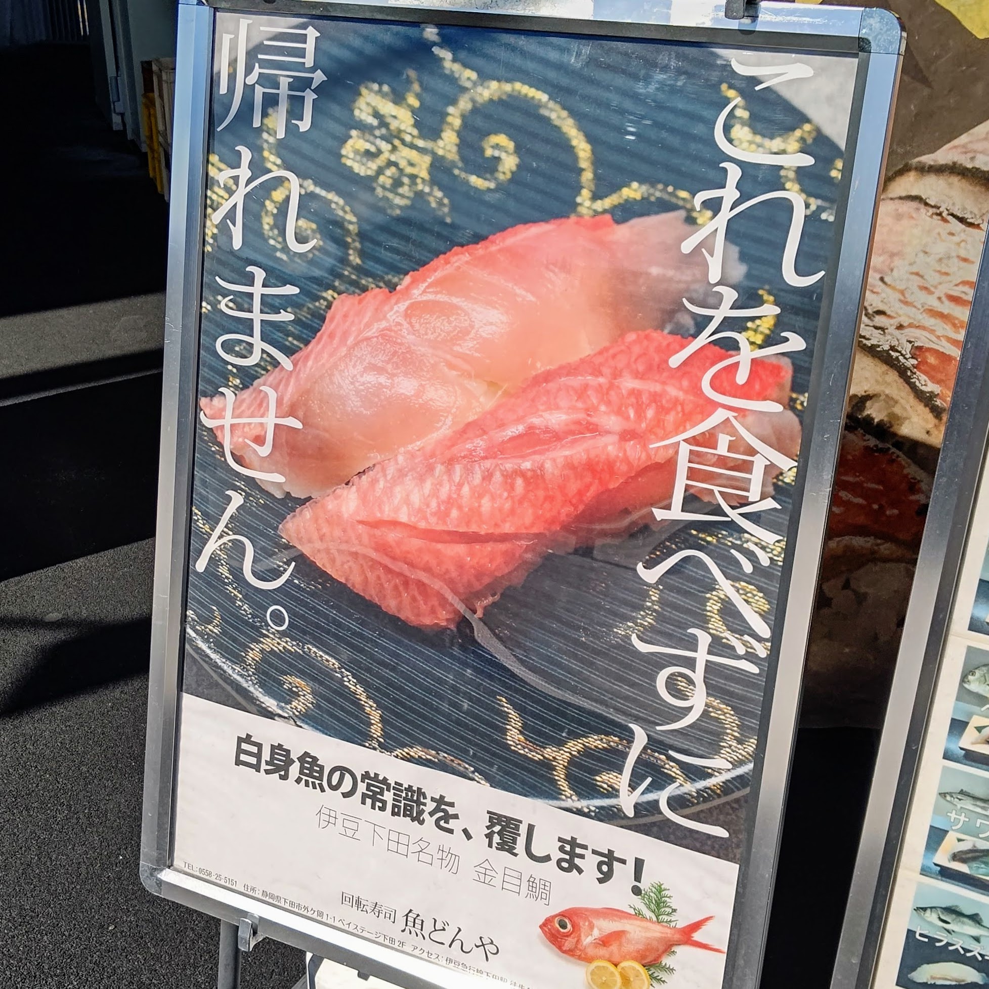静岡県下田市 道の駅 開国下田みなと 地魚回転寿司 魚どんや