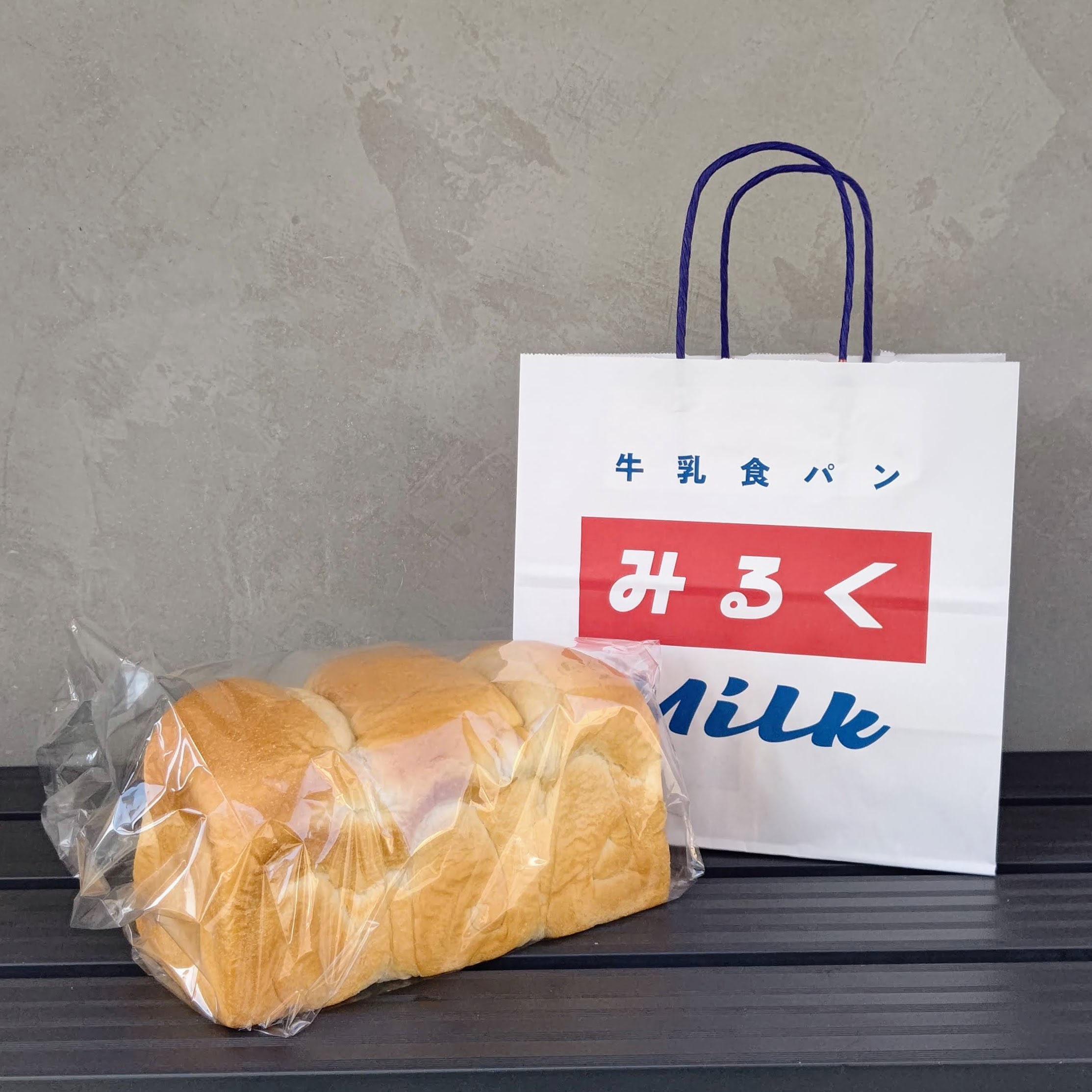 東京都足立区 牛乳食パン専門店 みるく 牛乳屋さんのおいしい食パン