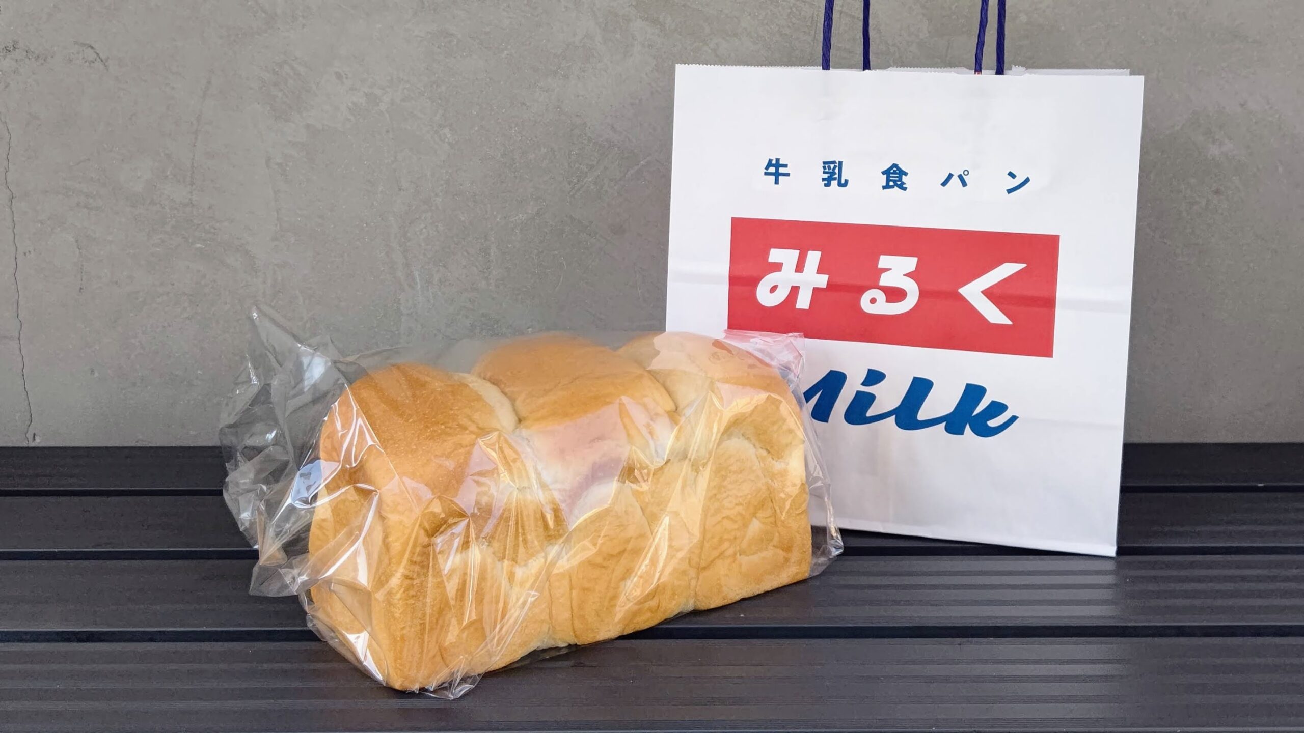 牛乳食パン専門店 みるく>