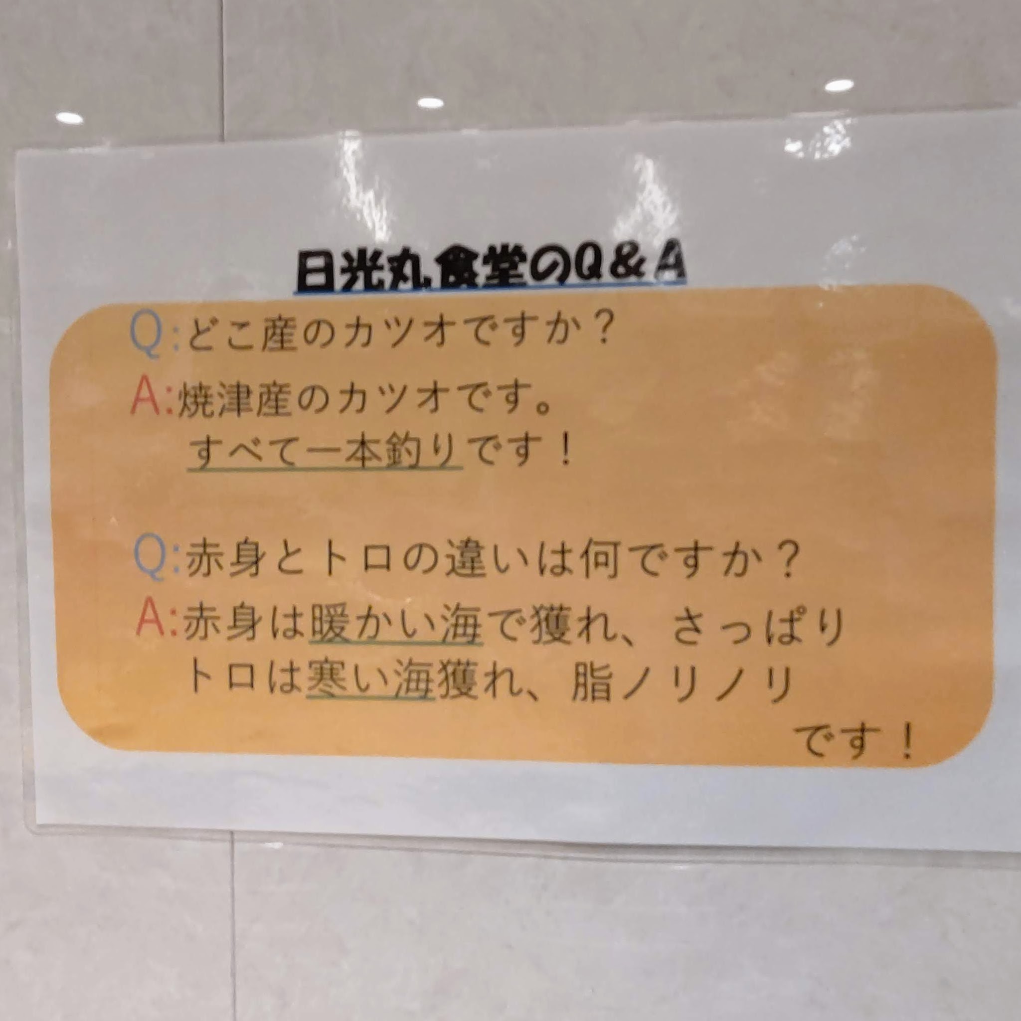 神奈川県横浜市 日光丸食堂 かつお Q＆A