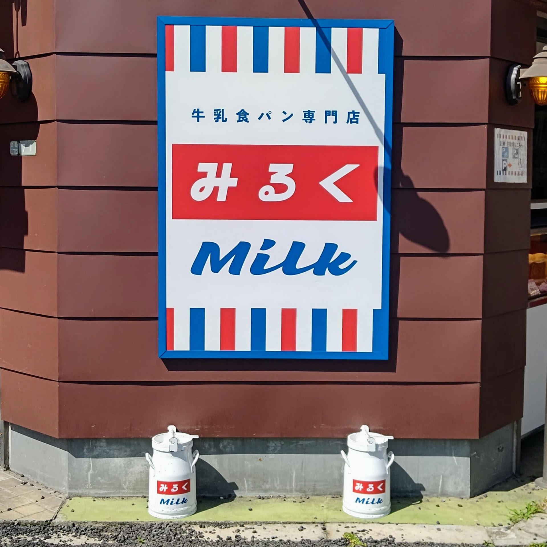 東京都足立区 牛乳食パン専門店 みるく 本店 看板