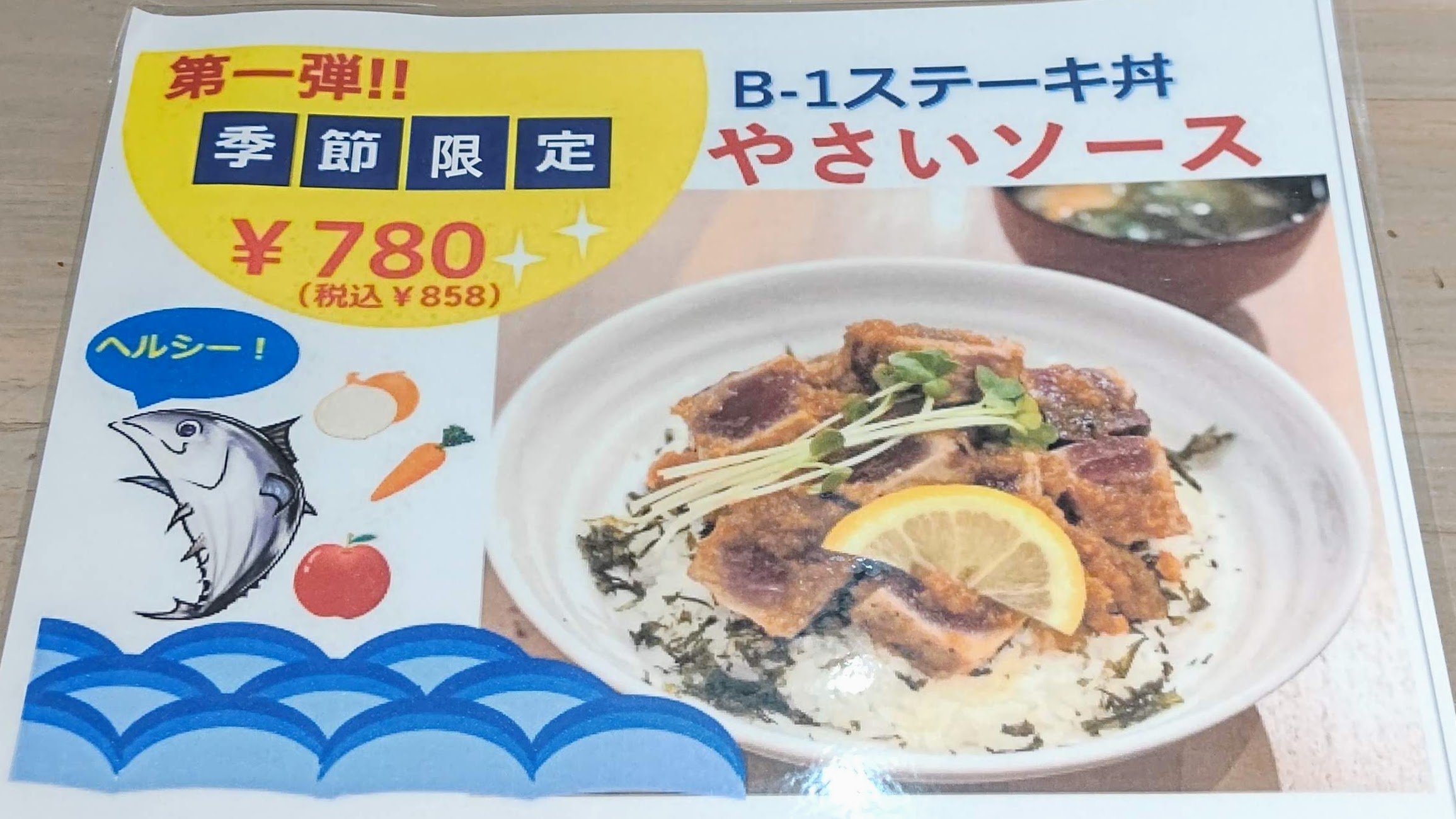 神奈川県横浜市 日光丸食堂 メニュー B1ステーキ丼 やさいソース 季節限定