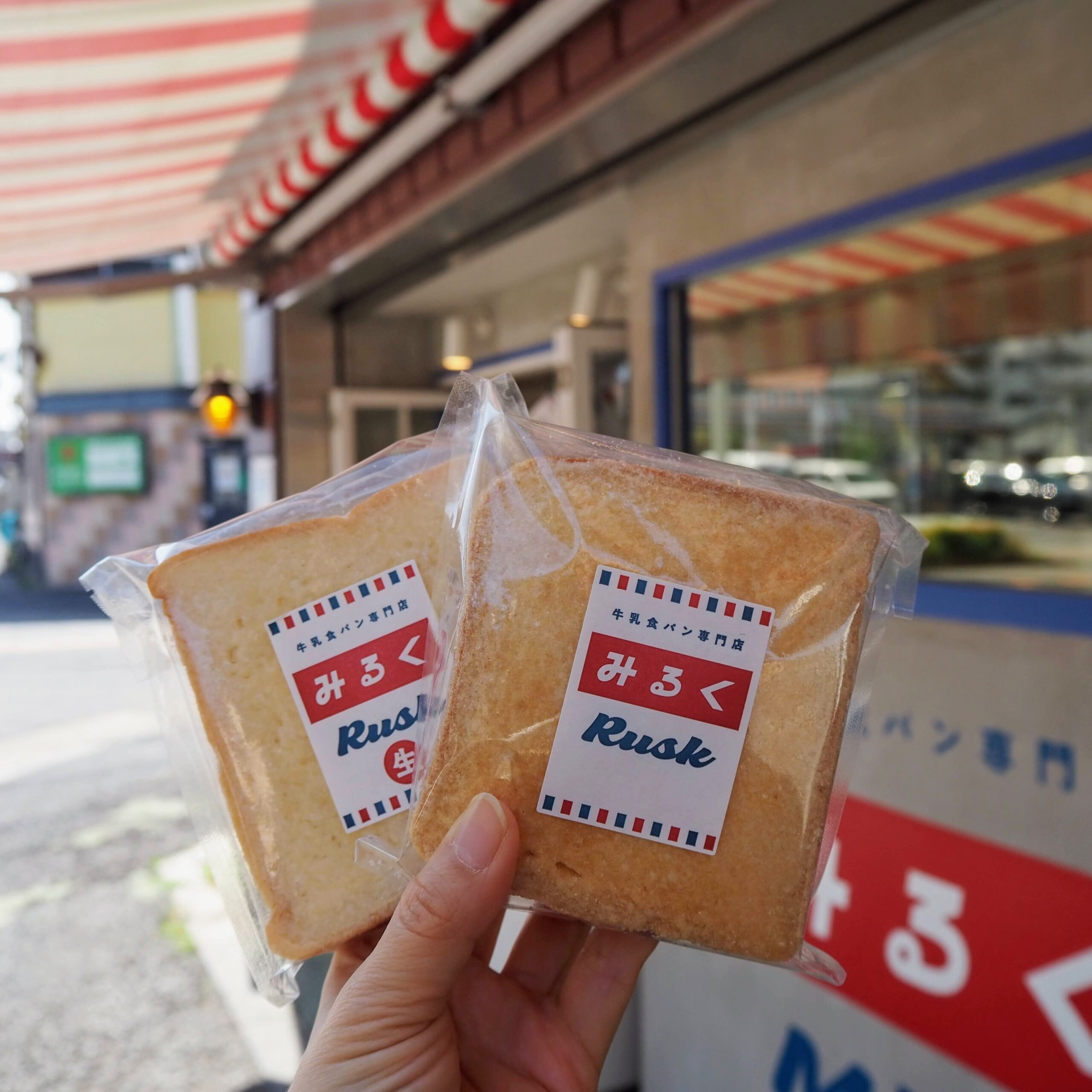 東京都足立区 牛乳食パン専門店 みるく ラスク
